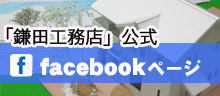鎌田工務店公式facebookページ